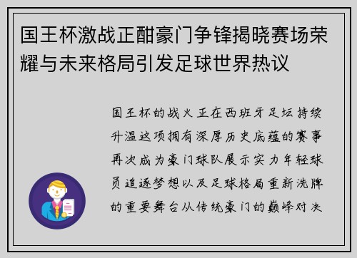 国王杯激战正酣豪门争锋揭晓赛场荣耀与未来格局引发足球世界热议 国王杯激战正酣豪门争锋揭晓赛场荣耀与未来格局引发足球世界热议