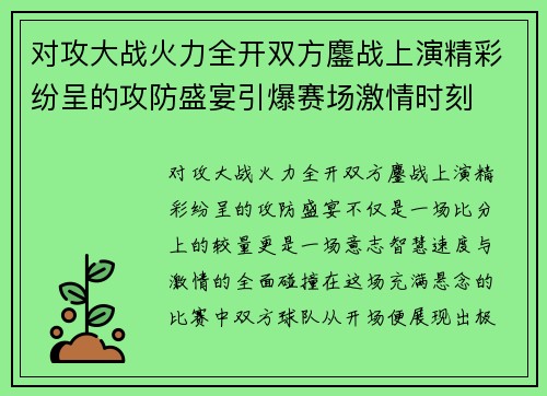 对攻大战火力全开双方鏖战上演精彩纷呈的攻防盛宴引爆赛场激情时刻