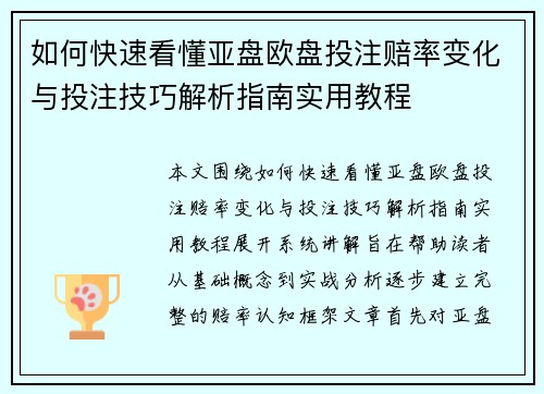 如何快速看懂亚盘欧盘投注赔率变化与投注技巧解析指南实用教程