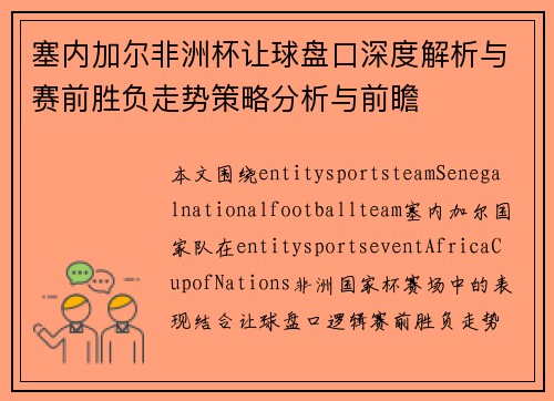 塞内加尔非洲杯让球盘口深度解析与赛前胜负走势策略分析与前瞻
