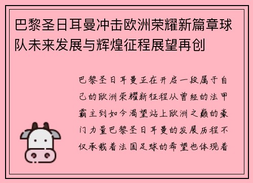 巴黎圣日耳曼冲击欧洲荣耀新篇章球队未来发展与辉煌征程展望再创 巴黎圣日耳曼冲击欧洲荣耀新篇章球队未来发展与辉煌征程展望再创
