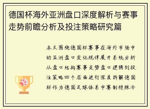 德国杯海外亚洲盘口深度解析与赛事走势前瞻分析及投注策略研究篇