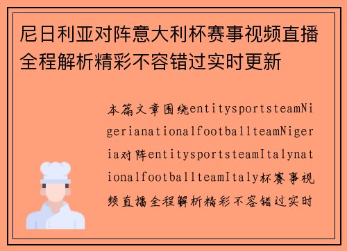 尼日利亚对阵意大利杯赛事视频直播全程解析精彩不容错过实时更新 尼日利亚对阵意大利杯赛事视频直播全程解析精彩不容错过实时更新