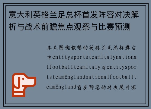 意大利英格兰足总杯首发阵容对决解析与战术前瞻焦点观察与比赛预测