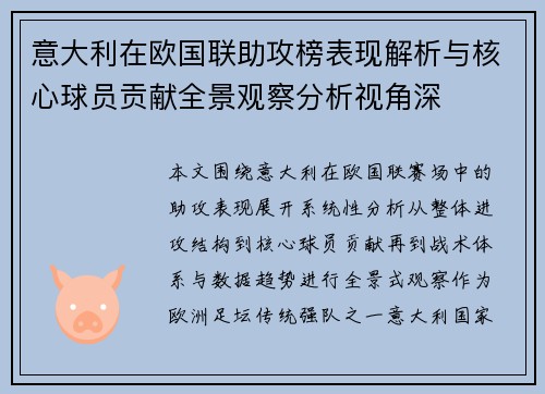 意大利在欧国联助攻榜表现解析与核心球员贡献全景观察分析视角深 意大利在欧国联助攻榜表现解析与核心球员贡献全景观察分析视角深