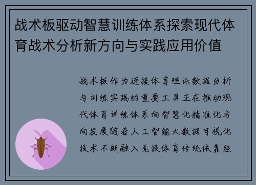战术板驱动智慧训练体系探索现代体育战术分析新方向与实践应用价值