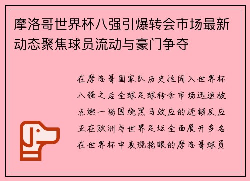 摩洛哥世界杯八强引爆转会市场最新动态聚焦球员流动与豪门争夺