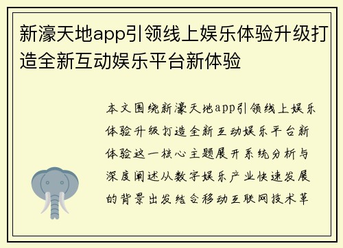 新濠天地app引领线上娱乐体验升级打造全新互动娱乐平台新体验