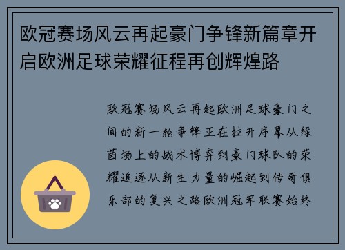 欧冠赛场风云再起豪门争锋新篇章开启欧洲足球荣耀征程再创辉煌路
