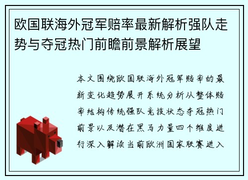 欧国联海外冠军赔率最新解析强队走势与夺冠热门前瞻前景解析展望