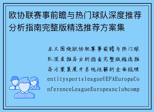 欧协联赛事前瞻与热门球队深度推荐分析指南完整版精选推荐方案集