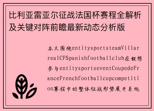 比利亚雷亚尔征战法国杯赛程全解析及关键对阵前瞻最新动态分析版
