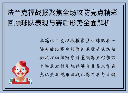 法兰克福战报聚焦全场攻防亮点精彩回顾球队表现与赛后形势全面解析
