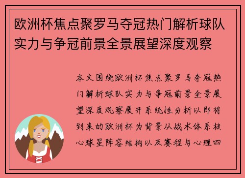 欧洲杯焦点聚罗马夺冠热门解析球队实力与争冠前景全景展望深度观察 欧洲杯焦点聚罗马夺冠热门解析球队实力与争冠前景全景展望深度观察