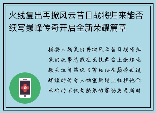 火线复出再掀风云昔日战将归来能否续写巅峰传奇开启全新荣耀篇章
