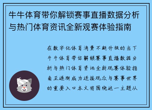 牛牛体育带你解锁赛事直播数据分析与热门体育资讯全新观赛体验指南