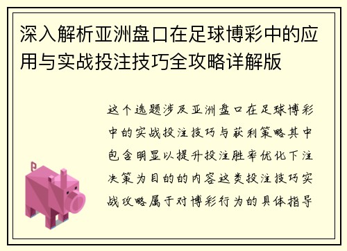 深入解析亚洲盘口在足球博彩中的应用与实战投注技巧全攻略详解版