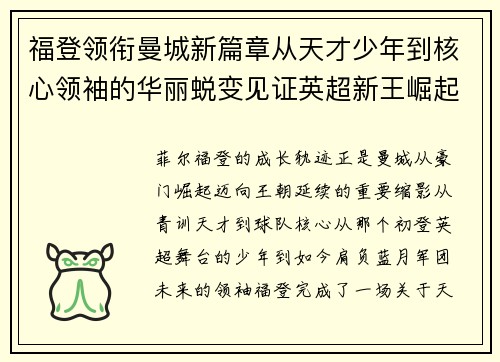 福登领衔曼城新篇章从天才少年到核心领袖的华丽蜕变见证英超新王崛起