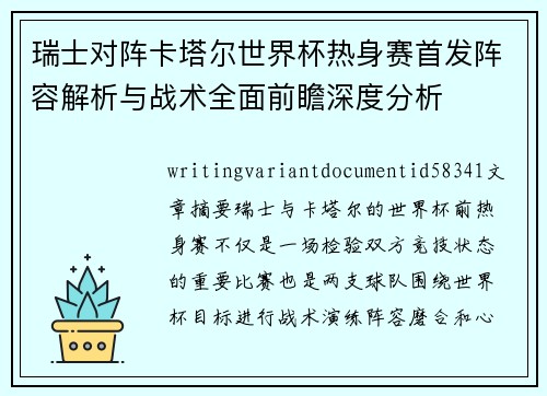 瑞士对阵卡塔尔世界杯热身赛首发阵容解析与战术全面前瞻深度分析 瑞士对阵卡塔尔世界杯热身赛首发阵容解析与战术全面前瞻深度分析