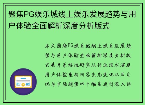 聚焦PG娱乐城线上娱乐发展趋势与用户体验全面解析深度分析版式