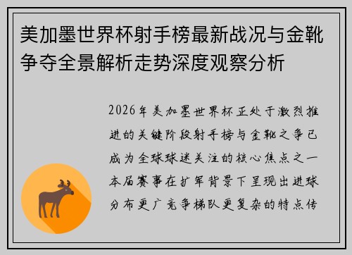 美加墨世界杯射手榜最新战况与金靴争夺全景解析走势深度观察分析 美加墨世界杯射手榜最新战况与金靴争夺全景解析走势深度观察分析