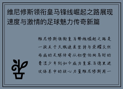 维尼修斯领衔皇马锋线崛起之路展现速度与激情的足球魅力传奇新篇