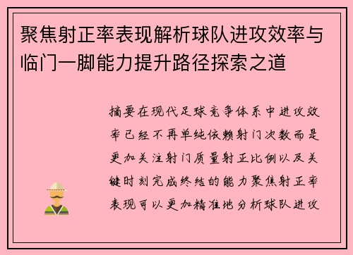 聚焦射正率表现解析球队进攻效率与临门一脚能力提升路径探索之道 聚焦射正率表现解析球队进攻效率与临门一脚能力提升路径探索之道
