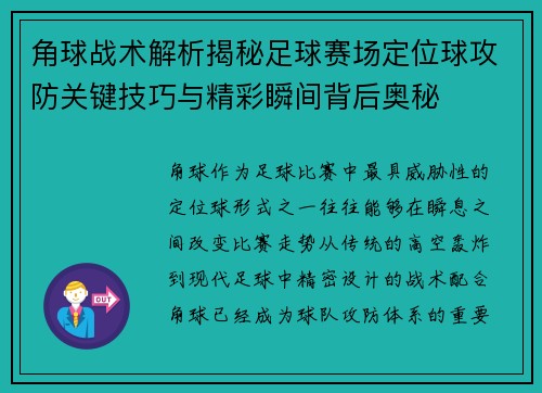 角球战术解析揭秘足球赛场定位球攻防关键技巧与精彩瞬间背后奥秘