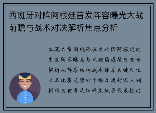 西班牙对阵阿根廷首发阵容曝光大战前瞻与战术对决解析焦点分析