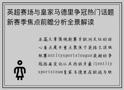英超赛场与皇家马德里争冠热门话题新赛季焦点前瞻分析全景解读
