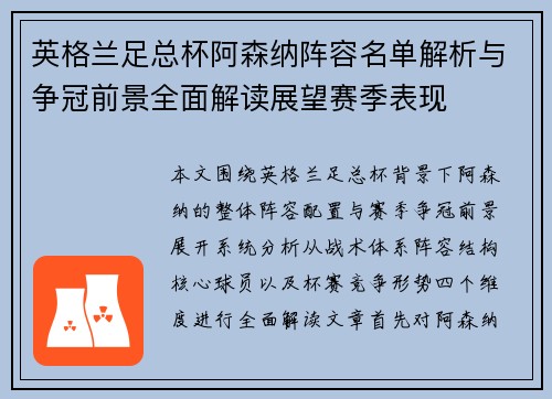 英格兰足总杯阿森纳阵容名单解析与争冠前景全面解读展望赛季表现