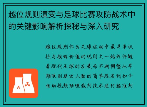 越位规则演变与足球比赛攻防战术中的关键影响解析探秘与深入研究