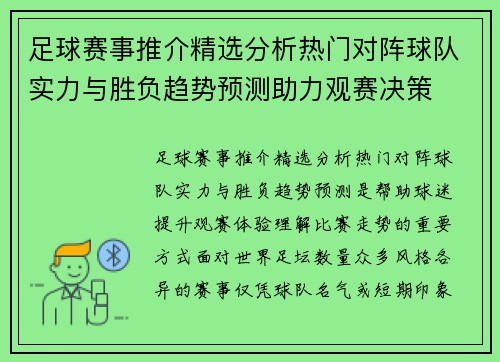 足球赛事推介精选分析热门对阵球队实力与胜负趋势预测助力观赛决策