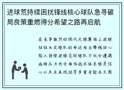 进球荒持续困扰锋线核心球队急寻破局良策重燃得分希望之路再启航 进球荒持续困扰锋线核心球队急寻破局良策重燃得分希望之路再启航