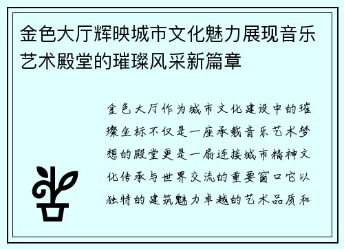 金色大厅辉映城市文化魅力展现音乐艺术殿堂的璀璨风采新篇章