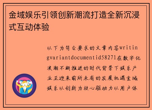 金域娱乐引领创新潮流打造全新沉浸式互动体验