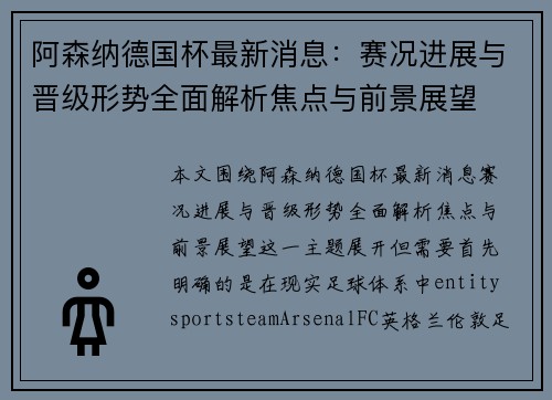 阿森纳德国杯最新消息：赛况进展与晋级形势全面解析焦点与前景展望