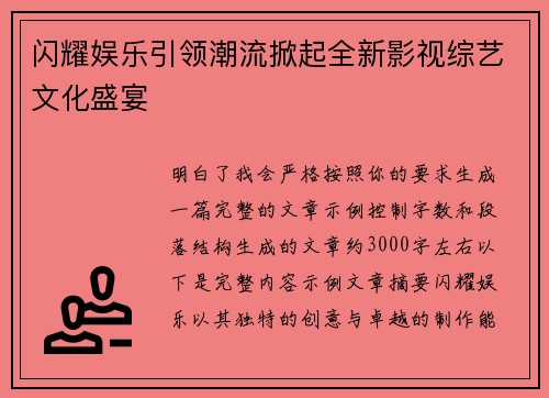 闪耀娱乐引领潮流掀起全新影视综艺文化盛宴 闪耀娱乐引领潮流掀起全新影视综艺文化盛宴