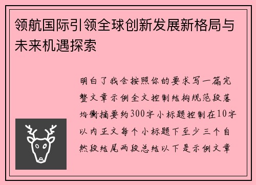 领航国际引领全球创新发展新格局与未来机遇探索 领航国际引领全球创新发展新格局与未来机遇探索