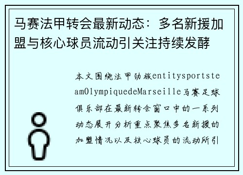 马赛法甲转会最新动态:多名新援加盟与核心球员流动引关注持续发酵 马赛法甲转会最新动态:多名新援加盟与核心球员流动引关注持续发酵