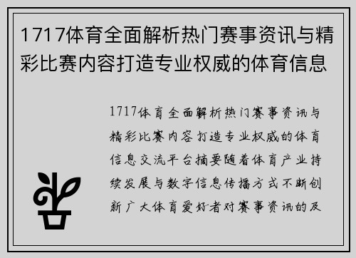 1717体育全面解析热门赛事资讯与精彩比赛内容打造专业权威的体育信息交流平台 1717体育全面解析热门赛事资讯与精彩比赛内容打造专业权威的体育信息交流平台