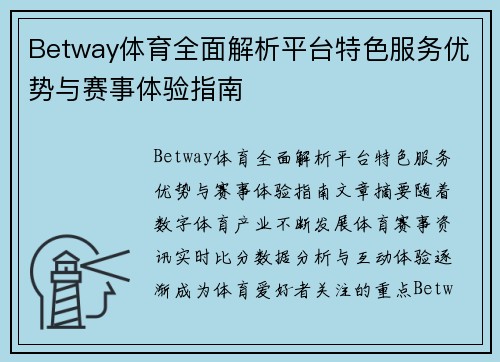 Betway体育全面解析平台特色服务优势与赛事体验指南