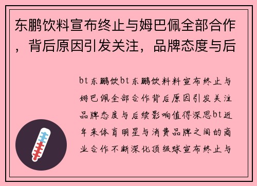 东鹏饮料宣布终止与姆巴佩全部合作，背后原因引发关注，品牌态度与后续影响值得深思