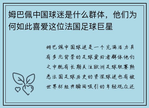 姆巴佩中国球迷是什么群体，他们为何如此喜爱这位法国足球巨星