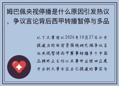姆巴佩央视停播是什么原因引发热议，争议言论背后西甲转播暂停与多品牌解约事件解析