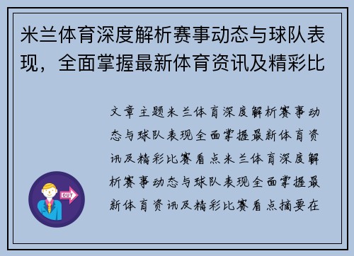 米兰体育深度解析赛事动态与球队表现，全面掌握最新体育资讯及精彩比赛看点