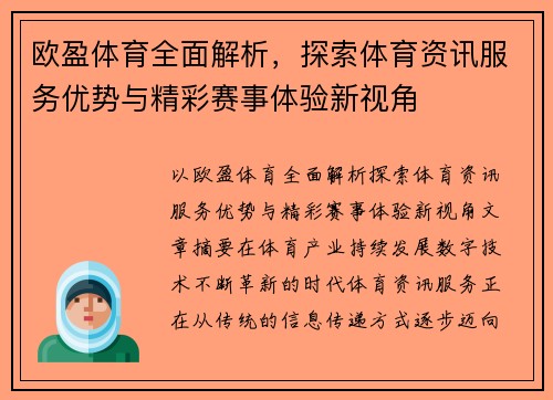 欧盈体育全面解析,探索体育资讯服务优势与精彩赛事体验新视角 欧盈体育全面解析,探索体育资讯服务优势与精彩赛事体验新视角