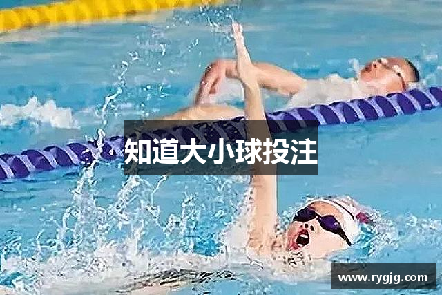 知道大小球投注